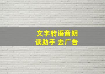 文字转语音朗读助手 去广告